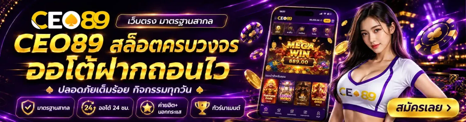 CEO89 เว็บตรง สล็อต คาสิโน กีฬาออนไลน์ ครบจบที่เดียว